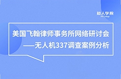 今晚20:00直播！無人機337調(diào)查案例分析