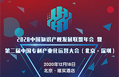 【大會(huì)預(yù)告】2020中國(guó)知識(shí)產(chǎn)權(quán)發(fā)展聯(lián)盟年會(huì)暨第二屆中國(guó)專利產(chǎn)業(yè)化運(yùn)營(yíng)大會(huì)