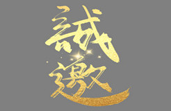 第十屆亞洲知識(shí)產(chǎn)權(quán)營(yíng)商論壇專題論壇誠(chéng)邀您的參與！