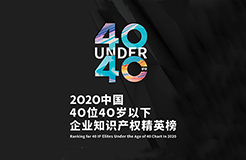 不負(fù)韶華！2020年40位40歲以下企業(yè)知識(shí)產(chǎn)權(quán)精英榜60位入圍名單公布