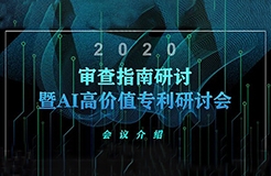 報(bào)名倒計(jì)時(shí)！2020審查指南研討暨AI高價(jià)值專利研討會(huì)