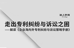 今晚8:00直播！專家指導(dǎo)企業(yè)走出海內(nèi)外專利糾紛與訴訟之困