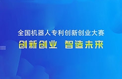 第四屆全國機器人專利創(chuàng)新創(chuàng)業(yè)大賽決賽暨高峰論壇重磅來襲