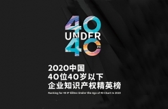 亮點搶先看！揭秘首屆未來知識產(chǎn)權(quán)官大會&2020年Under40頒獎盛典