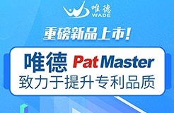 唯德新品上市！PatMaster致力于提升專利品質(zhì)