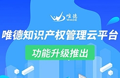 升級推出！「唯德知識產(chǎn)權(quán)管理云平臺」上新啦！