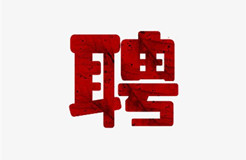 聘！天津知川知識產(chǎn)權(quán)代理事務(wù)所招聘多名「專利代理師」