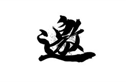 426活動(dòng)篇 | 知識(shí)產(chǎn)權(quán)國際合規(guī)研討會(huì)邀請(qǐng)您參加！