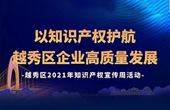 426活動篇 | 今天下午2點(diǎn)！越秀區(qū)2021年知識產(chǎn)權(quán)宣傳周活動邀您觀看