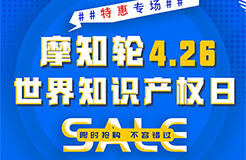 SALE | 摩知輪“世界知識產(chǎn)權(quán)日4.26特惠專場”！即將開搶！