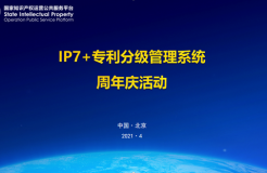 426活動(dòng)篇|邀您參加IP7+專利分級(jí)管理系統(tǒng)周年慶活動(dòng)