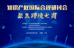 426活動篇 | 知識產(chǎn)權(quán)國際合規(guī)研討會—聚焦跨境電商即將舉辦