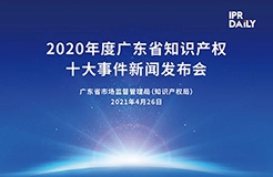 下午3點半直播！“2020年度廣東省知識產(chǎn)權(quán)十大事件”新聞發(fā)布會