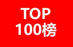 2020各省市商標注冊人商標持有量榜單（前100名）