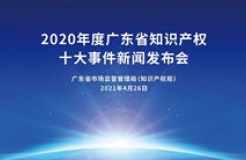 振奮人心！2020年度廣東省知識產(chǎn)權(quán)十大事件新鮮出爐！