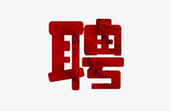 聘！中國(guó)知識(shí)產(chǎn)權(quán)研究會(huì)招聘知識(shí)產(chǎn)權(quán)工作人員