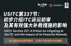 今晚20:00直播！USITC第337節(jié)：初步介紹ITC訴訟初審及其有效強大補救措施的影響