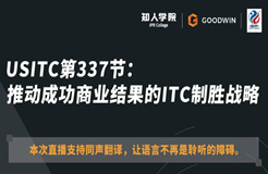 ?周五晚20:00直播！USITC第337節(jié)：推動成功商業(yè)結果的ITC制勝戰(zhàn)略