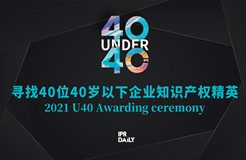青年有為！2021年“40位40歲以下企業(yè)知識(shí)產(chǎn)權(quán)精英大型評(píng)選活動(dòng)”正式啟動(dòng)！