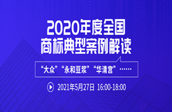 直播報名 | 2020年度全國商標(biāo)典型案例解讀