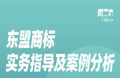 周五晚20:00直播！東盟商標(biāo)實(shí)務(wù)指導(dǎo)及案例分析