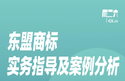 今晚20:00直播！東盟商標實務(wù)指導(dǎo)及案例分析