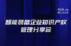 報(bào)名！智能裝備企業(yè)知識(shí)產(chǎn)權(quán)管理分享會(huì)邀您觀看