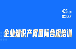 周五9:30直播！企業(yè)知識(shí)產(chǎn)權(quán)國(guó)際合規(guī)培訓(xùn)