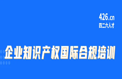 今天9:30直播！企業(yè)知識(shí)產(chǎn)權(quán)國際合規(guī)培訓(xùn)