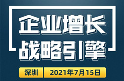 邀請函丨企業(yè)增長戰(zhàn)略引擎