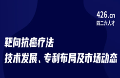 周五晚20:00直播！靶向抗癌療法技術(shù)發(fā)展、專利布局及市場動態(tài)