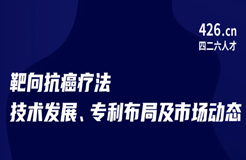 今晚20:00直播！靶向抗癌療法技術(shù)發(fā)展、專利布局及市場動態(tài)