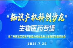 周二14：30直播！“知識產權科創(chuàng)沙龍”生物醫(yī)藥專場暨廣州開發(fā)區(qū)知識產權助力科創(chuàng)企業(yè)上市培育項目啟動會