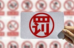 處罰匯總！上海2021年上半年因知識(shí)產(chǎn)權(quán)被罰的代理機(jī)構(gòu)或公司