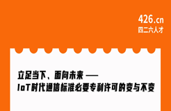 今晚20:00直播！立足當(dāng)下、面向未來——IoT時(shí)代通信標(biāo)準(zhǔn)必要專利許可的變與不變