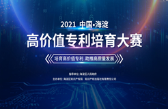 征集！2021中國?海淀高價值專利培育大賽合作單位及導(dǎo)師