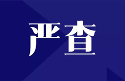 嚴查！全面排查整改“人均代理量過高”問題，嚴格落實代理師簽名責任！