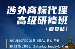 證書公布！涉外商標(biāo)代理高級研修班 【西安站】 報名已開啟