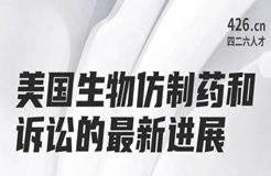 周二晚20:00直播！美國生物仿制藥和訴訟的最新進(jìn)展