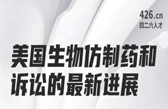 今晚20:00直播！美國生物仿制藥和訴訟的最新進展