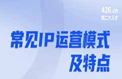 周五晚20:00直播！IP運營：常見運營模式及特點