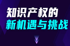 報名倒計時！“知識產(chǎn)權(quán)的新機(jī)遇與挑戰(zhàn)”沙龍邀您參加