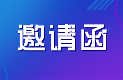 邀請(qǐng)函 | 海關(guān)知識(shí)產(chǎn)權(quán)保護(hù)政策及商標(biāo)維權(quán)實(shí)務(wù)技巧培訓(xùn)會(huì)邀您參加