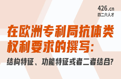 周二晚20:00直播！在歐洲專利局抗體類權利要求的撰寫：結構特征、功能特征或者二者結合？