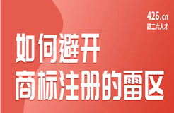 周二晚20:00直播！如何避開商標(biāo)注冊(cè)的雷區(qū)