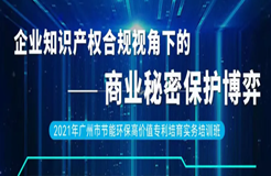 2天1夜沉浸式培訓(xùn)來了！企業(yè)知識產(chǎn)權(quán)合規(guī)視角下的商業(yè)秘密保護(hù)博弈