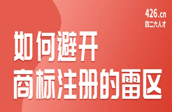 今晚20:00直播！如何避開商標(biāo)注冊(cè)的雷區(qū)