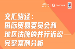 今晚20:00直播！交匯路徑：美國國際貿(mào)易委員會和地區(qū)法院的并行訴訟——完整案例分析