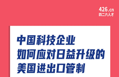 周五晚20:00直播！中國科技企業(yè)如何應(yīng)對日益升級的美國進(jìn)出口管制