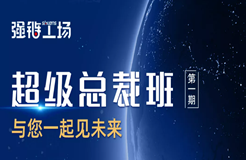 今早9:00直播！強(qiáng)鏈工場超級(jí)總裁班網(wǎng)絡(luò)直播